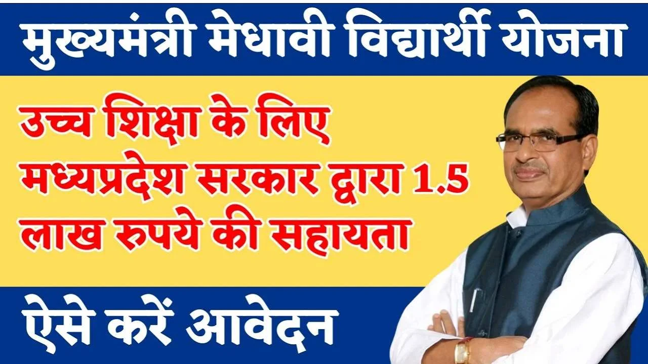 Mukhyamantri Medhavi Vidhyarthi Yojana